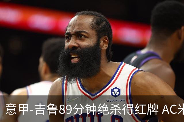 意甲-吉鲁89分钟绝杀得红牌 AC米兰2-1主场3连胜