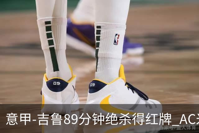 意甲-吉鲁89分钟绝杀得红牌 AC米兰2-1主场3连胜