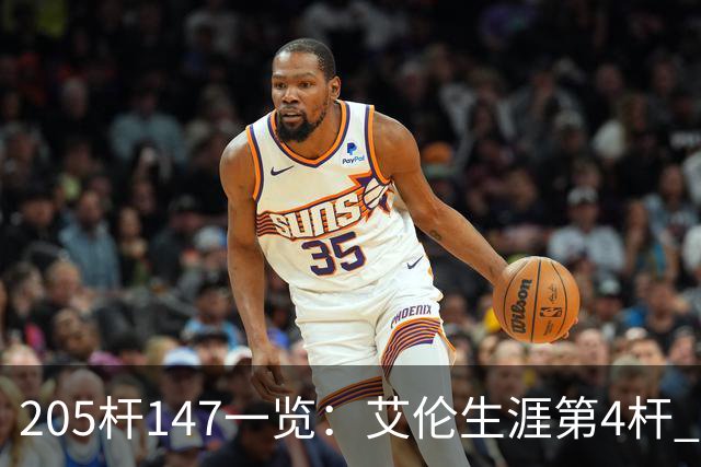 205杆147一览：艾伦生涯第4杆 9月份共打出3杆